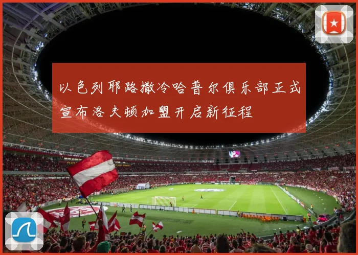 以色列耶路撒冷哈普尔俱乐部正式宣布洛夫顿加盟开启新征程